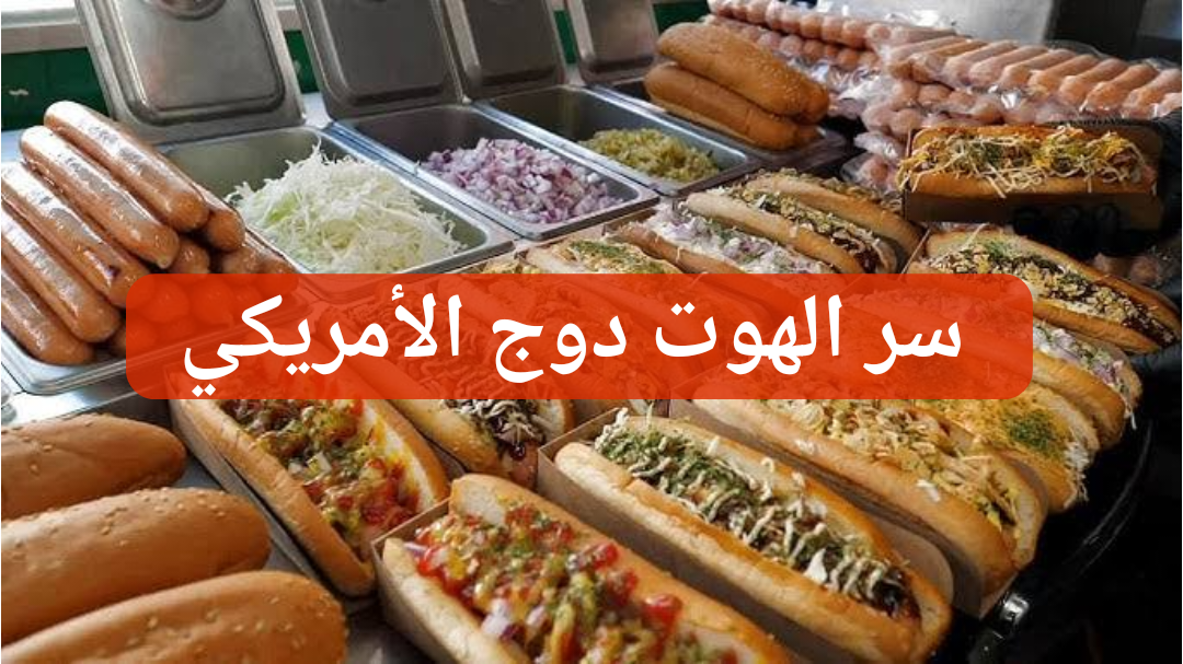 طعام الشارع الأمريكي المفضل.. طريقة تحضير الهوت دوج في المنزل على طريقة المطاعم الأمريكية!! 5 طعام الشارع الأمريكي المفضل.. طريقة تحضير الهوت دوج في المنزل على طريقة المطاعم الأمريكية!!
