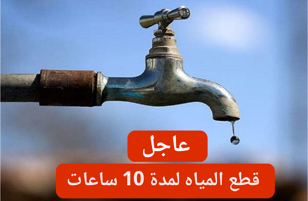 شركة مياه الشرب تعلن قطع المياه لمدة 10 ساعات بهذه المحافظة الكبرى اليوم الجمعة 26-1-2024 5 شركة مياه الشرب تعلن قطع المياه لمدة 10 ساعات بهذه المحافظة الكبرى اليوم الجمعة 26-1-2024
