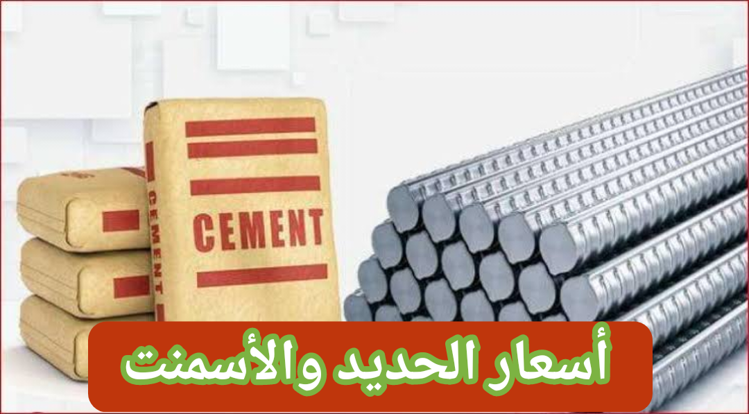 حديد عز يقفز قفزة تاريخية.. ارتفاع «أسعار الحديد» وثبات الأسمنت اليوم الأربعاء 31 يناير 2024 في مصر 5 حديد عز يقفز قفزة تاريخية.. ارتفاع «أسعار الحديد» وثبات الأسمنت اليوم الأربعاء 31 يناير 2024 في مصر