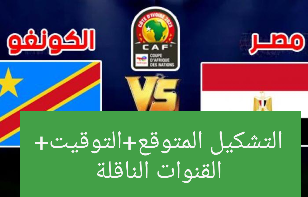 "هتسمع الماتش من البيت".. تعرف على التشكيل المتوقع لمنتخب مصر أمام الكونغو+ القنوات المجانية الناقلة للمباراة+موعد المباراة 5 “هتسمع الماتش من البيت”.. تعرف على التشكيل المتوقع لمنتخب مصر أمام الكونغو+ القنوات المجانية الناقلة للمباراة+موعد المباراة