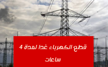 “اعمل حسابك وجهز كشافك”.. قطع الكهرباء غدا لهذه المناطق لمدة 4 ساعات!! اعرفها فورا