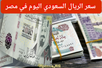 بكام النهاردة يا ترى.. سعر الريال السعودي اليوم مقابل الجنيه المصري في البنك المركزي المصري