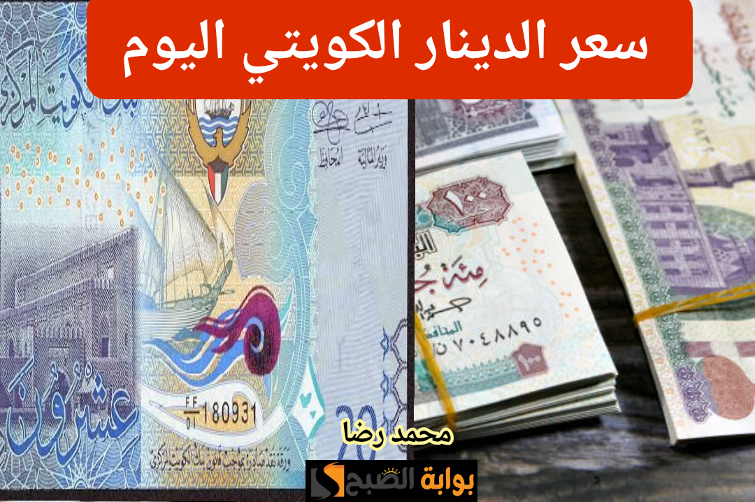 أغلى عملة في العالم.. بكام سعر الدينار الكويتي أمام الجنيه المصري اليوم الأثنين 29 يناير 2024!! 5 أغلى عملة في العالم.. بكام سعر الدينار الكويتي أمام الجنيه المصري اليوم الأثنين 29 يناير 2024!!