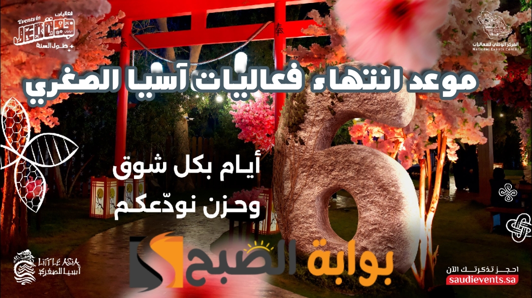 موعد أنتهاء فعاليات آسيا الصغري سيتي ووك 2024 5 موعد أنتهاء فعاليات آسيا الصغري سيتي ووك 2024