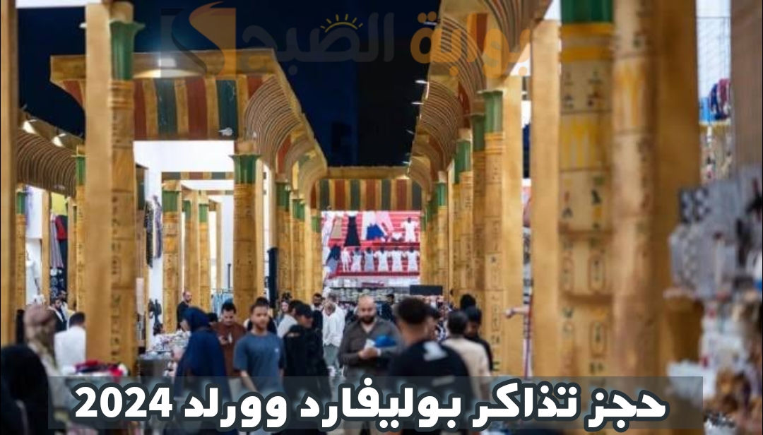 موعد ورابط حجز تذاكر بوليفارد وورلد عبر منصة Webook