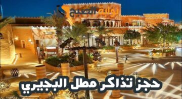 خطوات حجز تذاكر مطل البجيري عبر موقع موسم الدرعية 2024