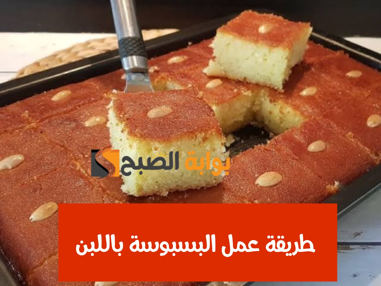 طريقة عمل البسبوسة باللبن على طريقة أفضل مطاعم وعربيات الحلويات الشرقية في مصر