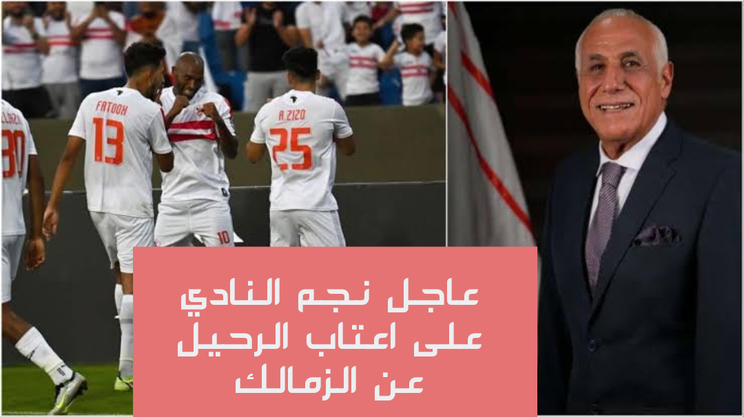 مفاجأة نارية بشأن رحيل نجم الزمالك!! 5 مفاجأة نارية بشأن رحيل نجم الزمالك!!