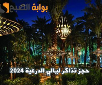 خطوات حجز تذاكر دخول فعاليات ليالي الدرعية 2024