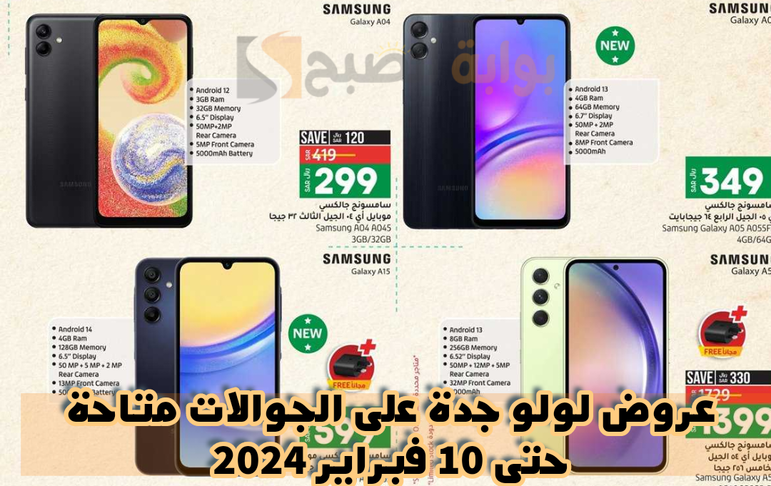 اغتنموا عروض لولو جدة على الجوالات متاحة من 29 يناير حتى 10 فبراير 2024 5 اغتنموا عروض لولو جدة على الجوالات متاحة من 29 يناير حتى 10 فبراير 2024