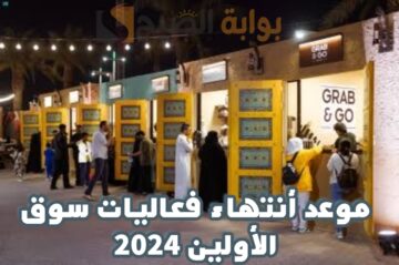 موعد أنتهاء فعاليات سوق الأولين ضمن فعاليات موسم الرياض 2024