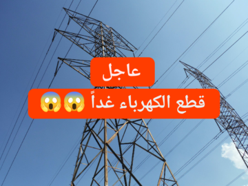 قوم اشحن كشافك.. قطع الكهرباء غداً لمدة 5 ساعات عن هذه المناطق.. هل أنت من ضمنهم؟