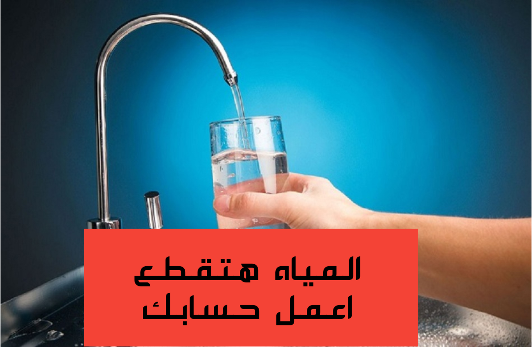 "اعمل حسابك المياة هتقطع".. عاجل وهام قطع المياة يوم الأربع والخميس لهذه المناطق!! اعرفها فورا 5 “اعمل حسابك المياة هتقطع”.. عاجل وهام قطع المياة يوم الأربع والخميس لهذه المناطق!! اعرفها فورا
