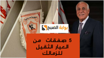 “رجعت ايامك ياملكي”.. مفاجأة نارية من الزمالك بشأن الصفقات الجديدة..لبيب طور النادي!!