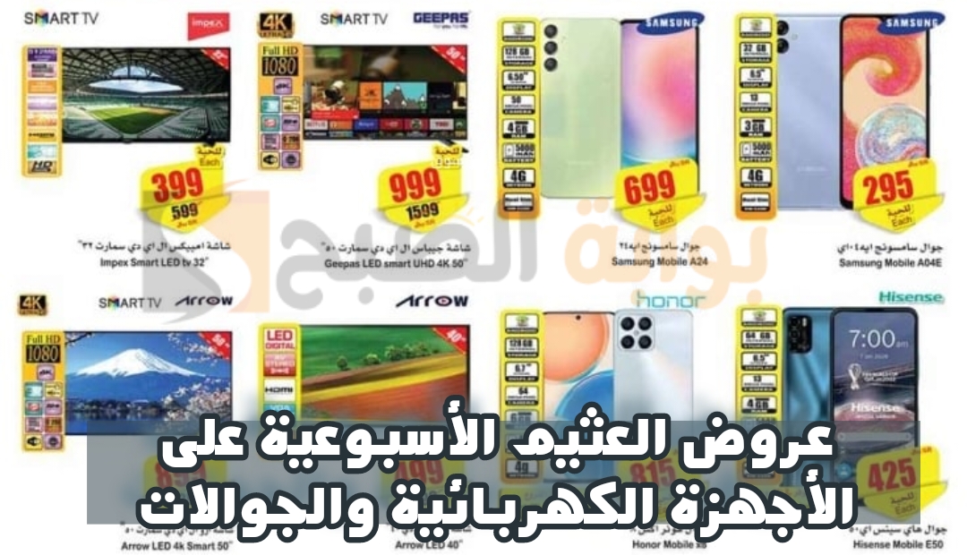 اغتنموا عروض العثيم اليوم على الأجهزة الكهربائية والجوالات متاحة من 31 يناير حتى 6 فبراير 2024