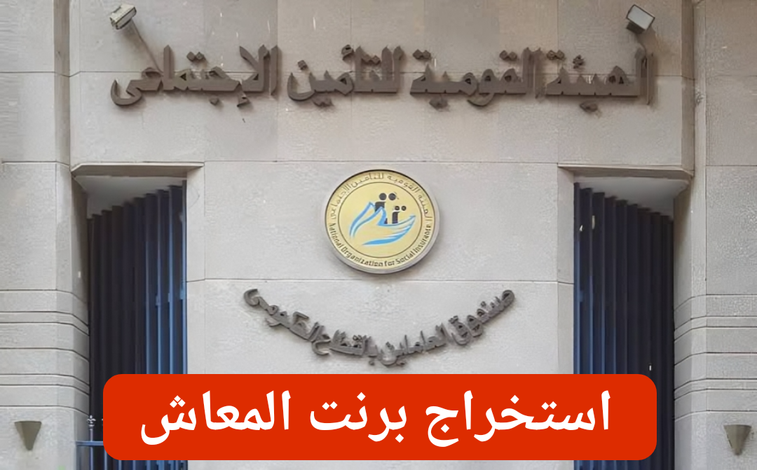 «إلكترونياً عبر الإنترنت»... كيف يمكن استخراج برنت التأمينات والمعاش 2024 بكل سهولة؟! 5 «إلكترونياً عبر الإنترنت»… كيف يمكن استخراج برنت التأمينات والمعاش 2024 بكل سهولة؟!