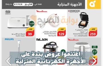 اغتنموا عروض بنده السعودية اليوم على الأجهزة الكهربائية متاحة من 31 يناير حتى 6 نوفمبر 2024