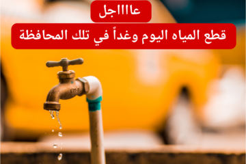 قطع المياه اليوم الأربعاء وغداً الخميس 1 فبراير 2024 في هذه المحافظة.. شوف مواعيد الانقطاع
