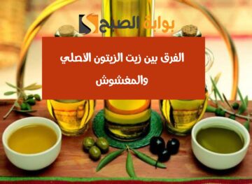 متخليش حد يضحك عليك… اعرف الفرق بين زيت الزيتون الأصلي والمغشوش قبل ما تشتري!!