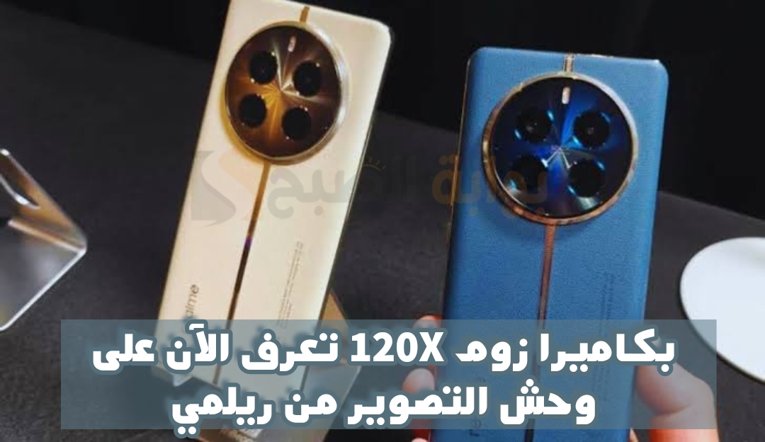 "يدعم زوم حتى 120x" طرح هاتف Realme 12 Pro في الخارج بمواصفات قياسية 5 “يدعم زوم حتى 120x” طرح هاتف Realme 12 Pro في الخارج بمواصفات قياسية