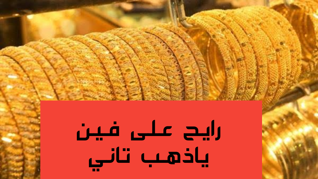 «بكام الذهب النهاردة».. مفاجأة غير متوقعة في أسعار الذهب اليوم الأربعاء 31 يناير 2024 وعيار 21 يصدم الكل!!