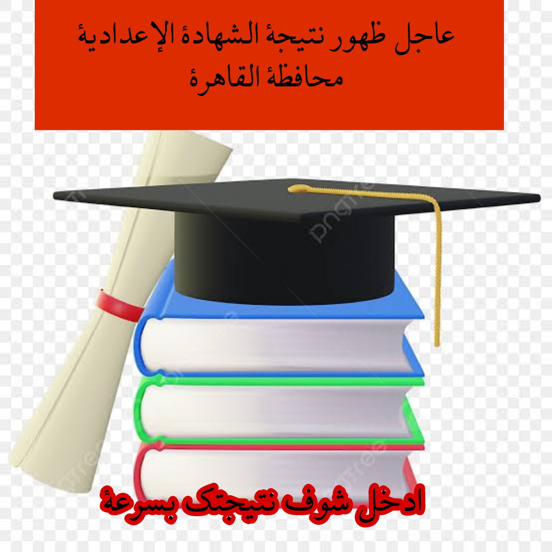 “الف مبرووك للطلاب”.. ظهرت الان نتيجة الشهاده الاعدادية الخاصة بالترم الاول محافظة القاهرة 31 يناير 2024.. خش شوفها!!