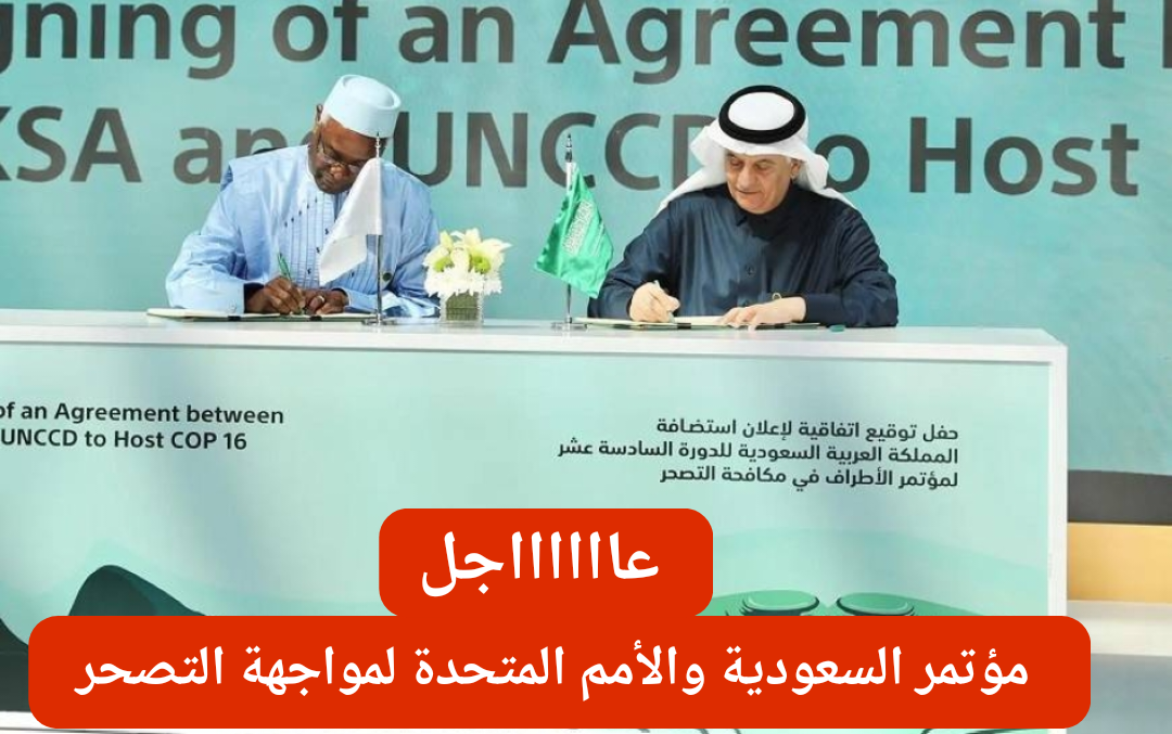عاجل: المملكة العربية السعودية تستضيف أكبر مؤتمر للأمم المتحدة يخص حماية الأراضي ومكافحة التصحر والجفاف في هذا الموعد 5 عاجل: المملكة العربية السعودية تستضيف أكبر مؤتمر للأمم المتحدة يخص حماية الأراضي ومكافحة التصحر والجفاف في هذا الموعد