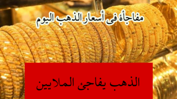 “الذهب يفاجئ الملايين”.. مفاجأة غير متوقعة في أسعار الذهب اليوم الأربعاء31 يناير 2024 بعد اخر ارتفاع لعيار21!!