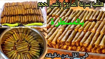 طول عمرنا بنعمله غلط.. طريقة سحرية للف ورق العنب بالمسطرة هتخليكي تخلصي حلتين بسرعة