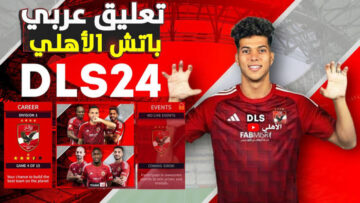 تعليق عربي جامد.. طريقة تنزيل لعبة دريم ليج 2024 Dream League Soccer للاندرويد والايفون