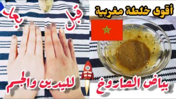 جمالك هيزيد بشكل فريد.. أقوى وصفة مغربية لتفتيح وتبييض الجسم 3 درجات في دقائق معدودة