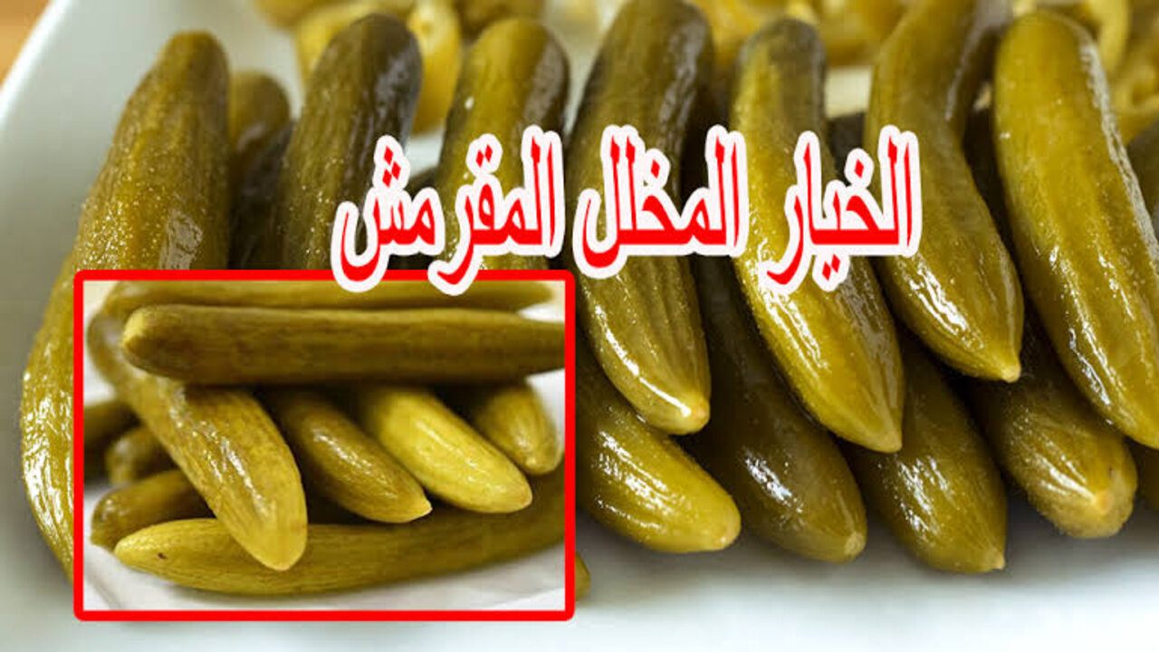 مش هتصدقي الطعم.. سر قرمشة الخيار المخلل اللي بناكلها في المحلات 5 مش هتصدقي الطعم.. سر قرمشة الخيار المخلل اللي بناكلها في المحلات
