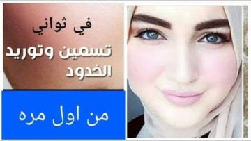 لو نفسك في بشرة موردة.. وصفة الخميرة السحرية هتخلي وشك حاجة تانية خالص