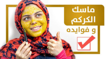 هتبقي اجمل من الجمال بشوية.. ماسك الكركم والعسل هيخلي بشرتك حاجة تانية خالص
