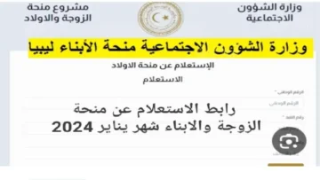 رابط الاستعلام عن منحة الأبناء ليبيا 2024 mch.gate.mosa.ly والشروط المطلوبة