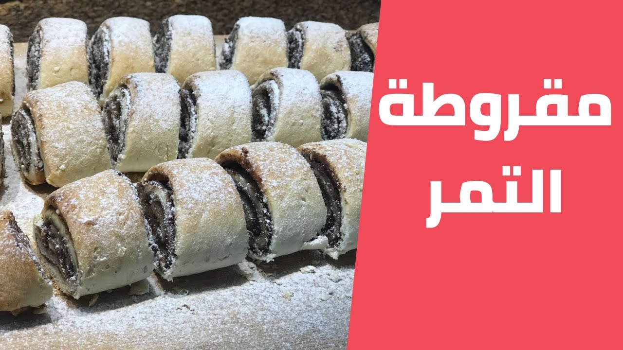 طريقه عمل المقروطة بالتمر بطعم رائع ومميز لك ولعائلتك في المنزل 5 طريقه عمل المقروطة بالتمر بطعم رائع ومميز لك ولعائلتك في المنزل