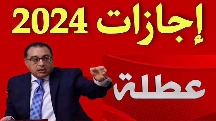 الاجازات والعطلات الرسمية في مصر ٢٠٢٤ 5 الاجازات والعطلات الرسمية في مصر ٢٠٢٤