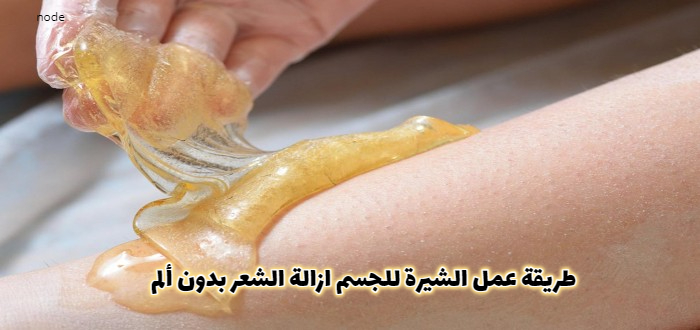 عايزة تبقي بيضة زي القشطة ودايماً ناعمة! طريقة عمل الشيرة للجسم رائعة بكل تفاصيلها.. بمكونات تزيل الألم اثناء الاستخدام 5 عايزة تبقي بيضة زي القشطة ودايماً ناعمة! طريقة عمل الشيرة للجسم رائعة بكل تفاصيلها.. بمكونات تزيل الألم اثناء الاستخدام