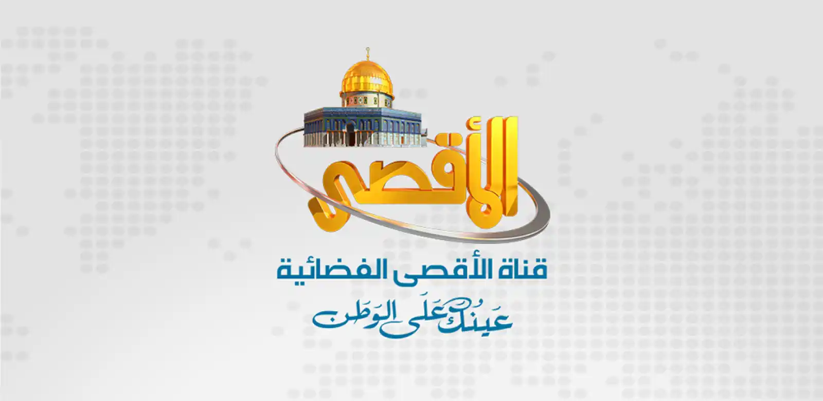 لمتابعة أحداث غزة .. استقبل الآن تردد قناة الأقصى الفضائية 2024 5 لمتابعة أحداث غزة .. استقبل الآن تردد قناة الأقصى الفضائية 2024