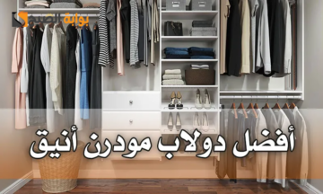 أفكار ديكور دولاب ملابس مودرن ونصائح ذهبية عند اختيارها