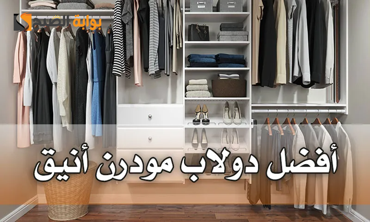 أفكار ديكور دولاب ملابس مودرن ونصائح ذهبية عند اختيارها 5 أفكار ديكور دولاب ملابس مودرن ونصائح ذهبية عند اختيارها