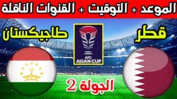 منتخب قطر يواجه طاجيكستان اليوم في بطولة كأس آسيا.. إليكم تردد القناة الناقلة للمباراة على النايل سات