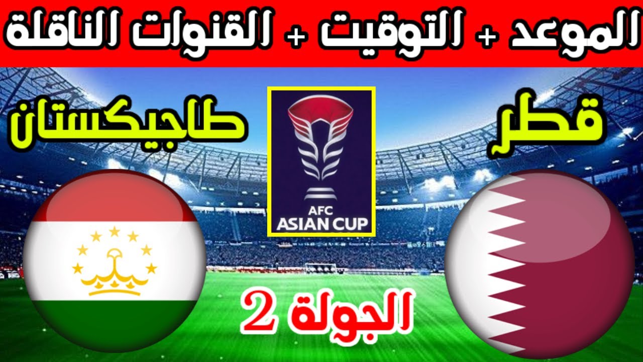 منتخب قطر يواجه طاجيكستان اليوم في بطولة كأس آسيا.. إليكم تردد القناة الناقلة للمباراة على النايل سات 5 منتخب قطر يواجه طاجيكستان اليوم في بطولة كأس آسيا.. إليكم تردد القناة الناقلة للمباراة على النايل سات