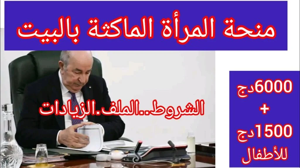 شروط منحة المرأة الماكثة في البيت 2024 ورابط التسجيل anem.dz