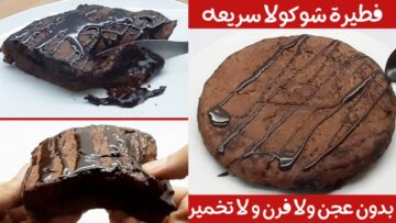 بدون عجن ولا فرن| طريقة عمل فطيرة شوكولاتة سريعة بمكونين فقط