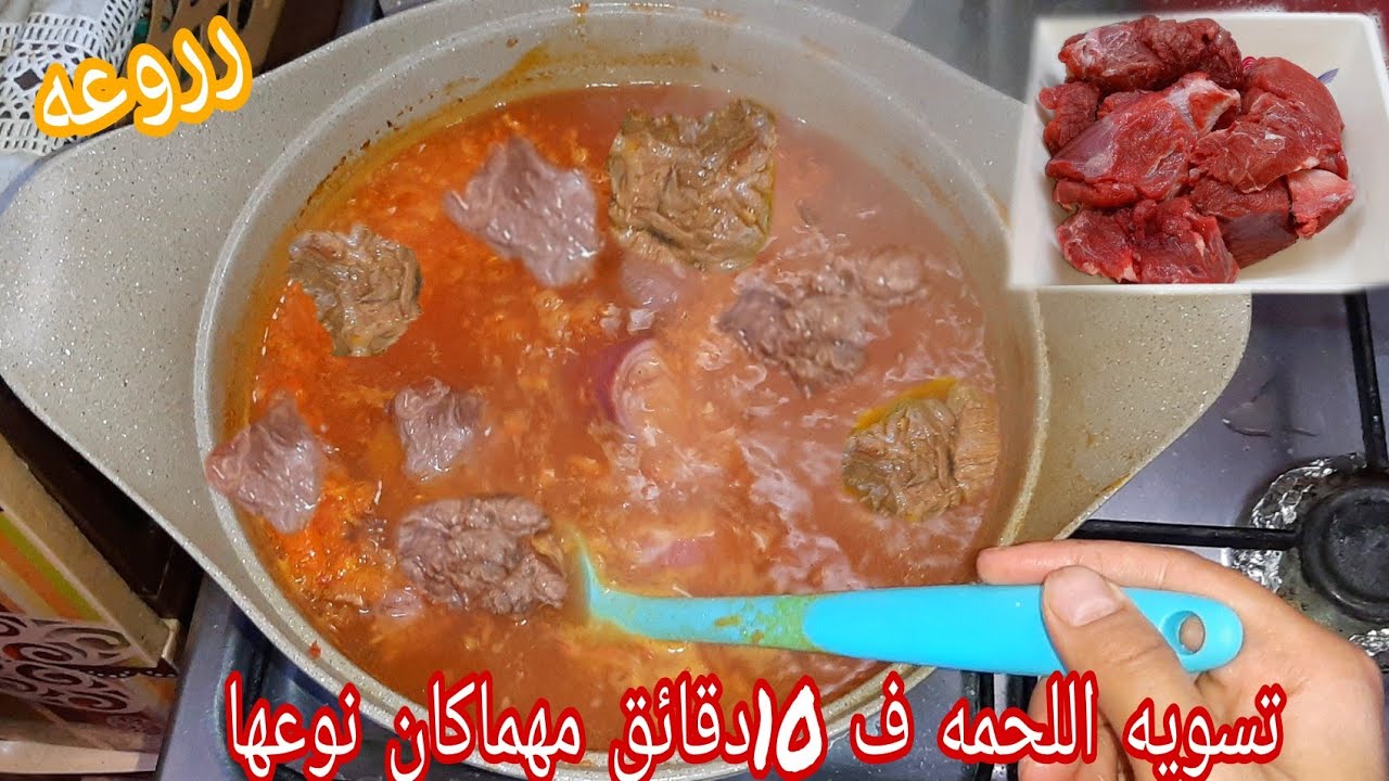 هتبقي زبدة دايبه.. معلقة سحريه لطراوة اللحمه وتسويتها بسرعه مهما كانت كمية ونوع اللحمه اعرفي سر الشيفات الذين يخفوه 5 هتبقي زبدة دايبه.. معلقة سحريه لطراوة اللحمه وتسويتها بسرعه مهما كانت كمية ونوع اللحمه اعرفي سر الشيفات الذين يخفوه