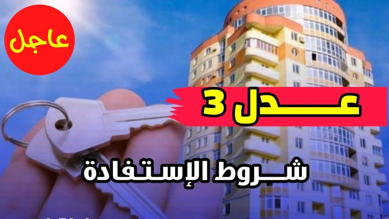"هُنـا ليـنك".. التسجيل في سكنات عدل 3 عبر وكالة عدل 2024 في الجزائر inscription.aadl.dz 5 “هُنـا ليـنك”.. التسجيل في سكنات عدل 3 عبر وكالة عدل 2024 في الجزائر inscription.aadl.dz