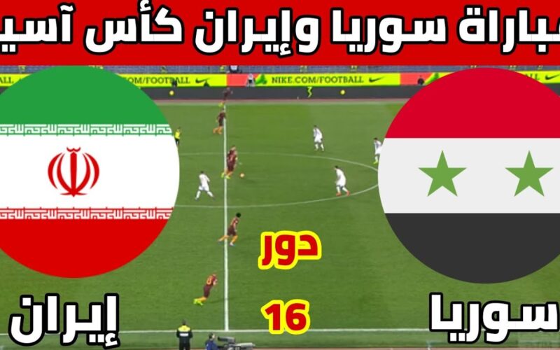 القنوات الناقلة لمباراة منتخب سوريا وإيران في دور ال 16 من بطولة كأس آسيا 5 القنوات الناقلة لمباراة منتخب سوريا وإيران في دور ال 16 من بطولة كأس آسيا