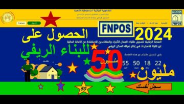 تفاصيل اعانة السكن الريفي aide rurale fnpos dz الجزائري والشروط المطلوبة