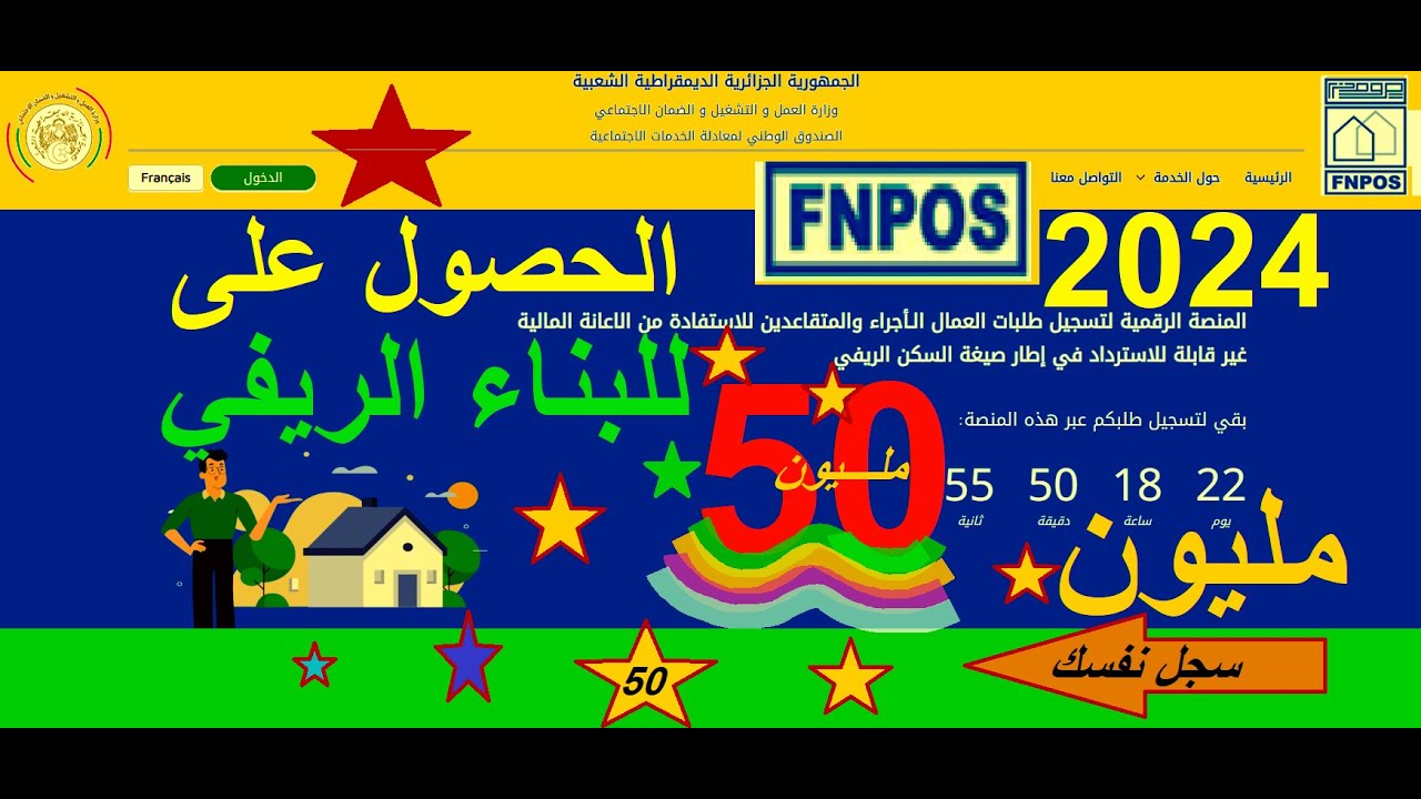تفاصيل اعانة السكن الريفي aide rurale fnpos dz الجزائري والشروط المطلوبة